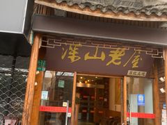 -深山老屋(国顺东路店)