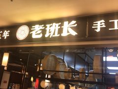 -老班长手工灌汤包(望京华彩店)