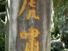 -武夷山风景名胜区-虎啸岩