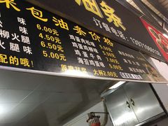 -糯米包油条(武汉大学店)
