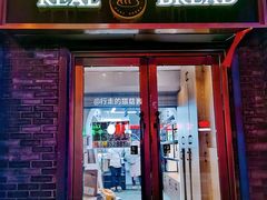 -韩国利尔面包(桂林路店)