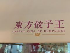-东方饺子王(和平里店)