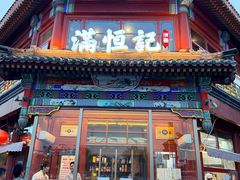 -牛街清真满恒記(平安里西大街店)