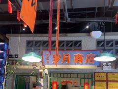 -楠火锅(昆山金鹰店)