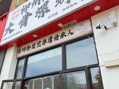 -柳州肥姨妈大骨螺蛳粉(沙河店)