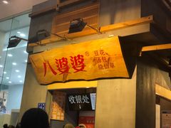 门面-八婆婆烧仙草(曾厝垵店)
