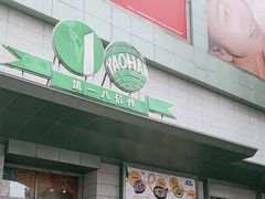 -上海第一八佰伴