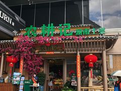 门面-农耕记·湖南土菜(halo广场店)