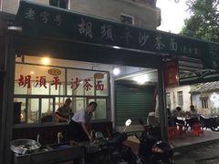 门面-胡须平沙茶面(后炉街店)
