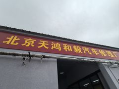 -天鸿和毅汽车修理厂
