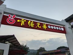 -官塘兄弟·潮汕牛肉店(官塘总店)