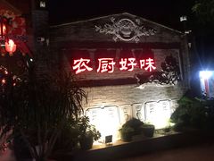 -农厨好味·温泉鹅·农家菜