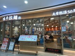-味千拉面(南宁江南万达店)