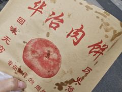 -安工大饼庞家肉饼