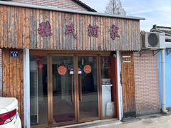 -张氏酒家(民主路店)