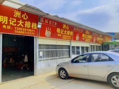 -洲心明记烧肉大粥(总店)