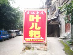 门面-夹江老头叶儿粑(石雁儿小区店)