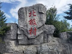 -北极村旅游风景区