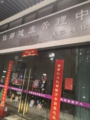 -仙娜健康管理中心