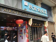 -江城小馆陕南妈妈菜·全球旅行餐厅(钟楼店)