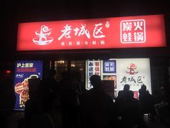 门面-巴四老城区炭火蛙锅(张江店)