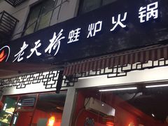 门面-老天桥蛙炉火锅(姑苏总店)