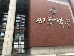 -中国人民大学明德堂(人大如论讲堂)