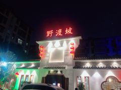 -野渡坡·极致湘菜·庭院餐厅(汉阳店)