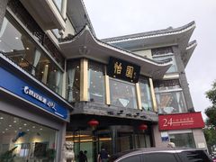 门面-怡园饭店-餐厅(四望亭店)