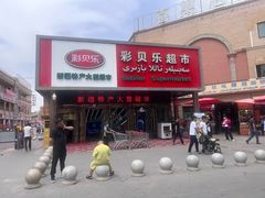 -彩贝乐超市
