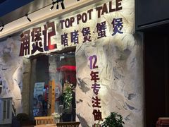 -涌煲记·蟹煲·砂锅海鲜·煲出宁波味(天一旗舰店)