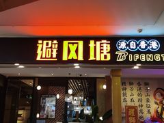 门面-避风塘(宝山万达店)