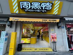 -周黑鸭(江汉路店)