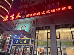 -鹿鸣春饭店(总店)