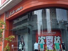 -五环Outlets(高新工厂店)