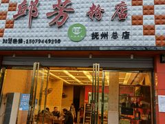 门面-邱芳粉店(伟星店)