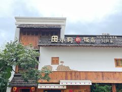 -田小狗的饭店(碧桂园店)