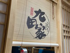 门面-九田家黑牛烤肉料理(荣成九龙城店)