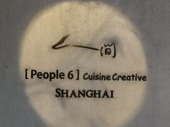 -穹六人间 people 6(岳阳路店)
