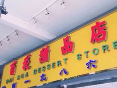 -百花传统甜品店(原址店)
