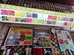 门面-老炳·七丛松甘草水果