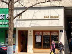 -慢熟面包店bud bread(孩儿巷店)