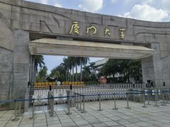-厦门大学(思明校区)
