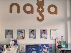 -纳吉亚猫专科动物医院·北北分院