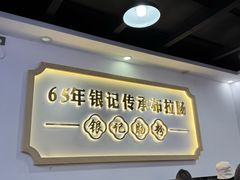 -银记肠粉店(市二宫店)