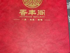 -香丰阁·烤鸭·川湘菜(清河店)