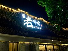 -浙C老邻舍(西城海错店)