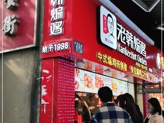 门面-老韩煸鸡·中国炸鸡(水塔美食街店)