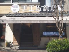 -甜心闲生传统手工冰粉(奎星楼店)
