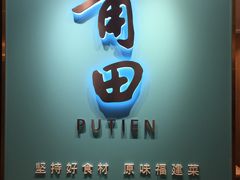 -莆田餐厅(滨海广场店)